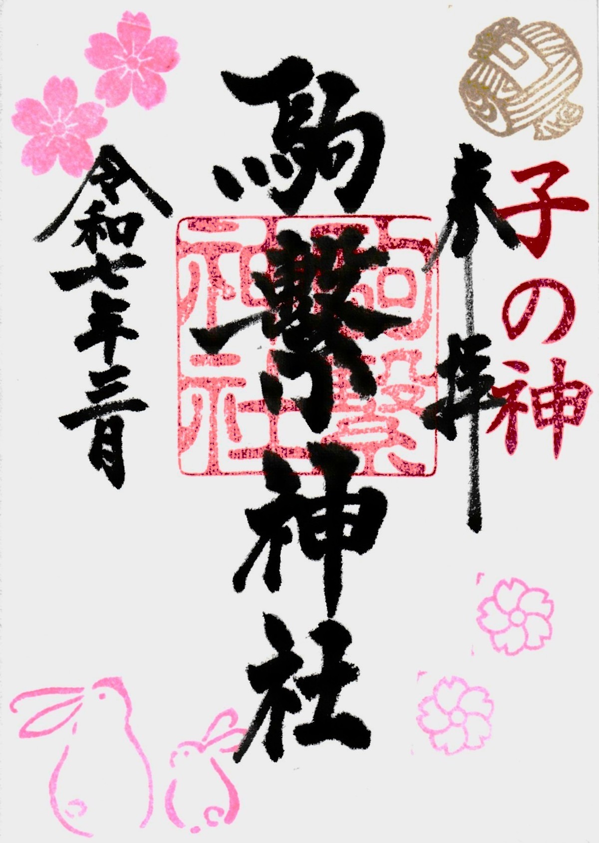 世田谷区で安産祈願・初宮詣・神前結婚式・厄除なら子の神 駒繫神社 世田谷区で安産祈願・初宮詣・神前結婚式・厄除なら子の神 駒繫神社